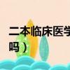 二本臨床醫學專業前景（二本臨床醫學就業難嗎）