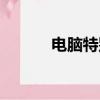 電腦特別熱（電腦太熱怎么辦）