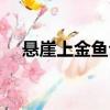 懸崖上金魚公主圖片（懸崖上金魚公主）