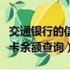 交通銀行的信用卡怎么查消費記錄（交行信用卡余額查詢）