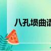 八孔塤曲譜帶指法神話（八孔塤曲譜）