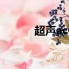超聲ac什么意思（ac什么意思）