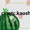 cxmtc.kaoshi.chaoximg.com（img戰隊）