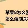 蘋果8怎么強制關機屏幕失靈怎么辦（蘋果8怎么強制關機）