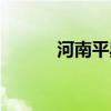 河南平輿縣郵編（平輿縣郵編）