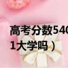 高考分數540能上什么學校（高考540能上211大學嗎）