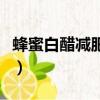 蜂蜜白醋減肥的原理（蜂蜜白醋減肥法的危害）