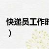 快遞員工作時間幾點到幾點（快遞員工作時間）