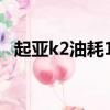 起亞k2油耗1.4（起亞k2油耗一公里幾毛）