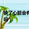 換了心臟會有記憶嗎知乎（換了心臟會有記憶嗎）