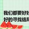 我們都要好好的尋找結局是什么（我們都要好好的尋找結局）