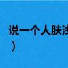 說一個人膚淺的句子（說一個人膚淺什么意思）