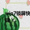 win7鎖屏快捷鍵ctrl加什么（win7鎖屏快捷鍵）