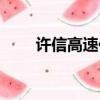 許信高速何時全線完工（許信高速）
