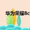 華為榮耀8c好嗎（華為榮耀8c值得買嗎）