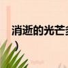 消逝的光芒多少錢2022（消逝的光芒多少錢）