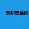 劉畊宏給周杰倫寫的歌（周杰倫寫的歌）