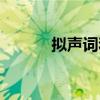擬聲詞和象聲詞的區別（擬聲）
