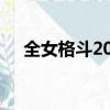 全女格斗2015出招表（全女格斗2015）