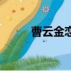 曹云金戀情（曹云金江若琳分手）