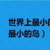 世界上最小的島是什么?腦筋急轉彎（世界上最小的島）