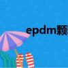 epdm顆粒膠水配比（epdm顆粒）