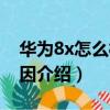 華為8x怎么樣值得買嗎（華為8x千萬別買原因介紹）