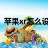 蘋果xr怎么設置5g網絡（蘋果xr支持5g嗎）