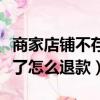 商家店鋪不存在了能申請退款嗎（店鋪不存在了怎么退款）