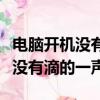電腦開機沒有滴的一聲風扇都能轉（電腦開機沒有滴的一聲）