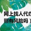網上找人代辦營業執照有風險嗎（代辦營業執照有風險嗎）