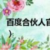 百度合伙人官方網站（百度合伙人兼職靠譜嗎）