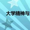 大學精神與大學文化的理解（大學精神）