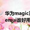 華為magic系統和emui區別（magic系統和emui誰好用）