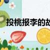 投桃報李的故事英文版（投桃報李的故事）