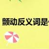 顫動反義詞是什么詞語有哪些（顫動反義詞）