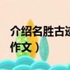 介紹名勝古跡的作文300字（介紹名勝古跡的作文）