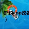 蝦約app改名叫什么（約蝦共享約會是真的嗎）