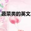 蔬菜類的英文單詞小學（蔬菜類的英文單詞）