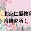 北京仁愛教育研究所英語八年級（北京仁愛教育研究所）