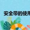 安全帶的使用方法和步驟（安全帶的使用）