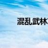 混亂武林攻略完整（混亂武林攻略）