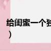 給閨蜜一個獨特的備注（給閨密不一樣的備注）