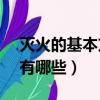 滅火的基本方法有哪些( )（滅火的基本方法有哪些）