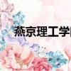 燕京理工學院外號（燕京理工學院亂嗎）