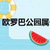 歐羅巴公園屬于哪個國家（歐羅巴世界樂園）