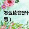 怎么讀音是什么意思覷（碓怎么讀音是什么意思）