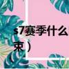 s7賽季什么時候結束的（s7賽季什么時候結束）