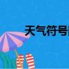 天氣符號圖片大全圖解（天氣符號）