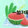 一加3t刷miui（一加3t刷flyme）